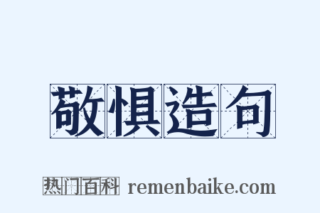 敬惧造句是什么意思的图片